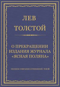 Обложка книги «О прекращении издания педагогического журнала «Ясная Поляна»»