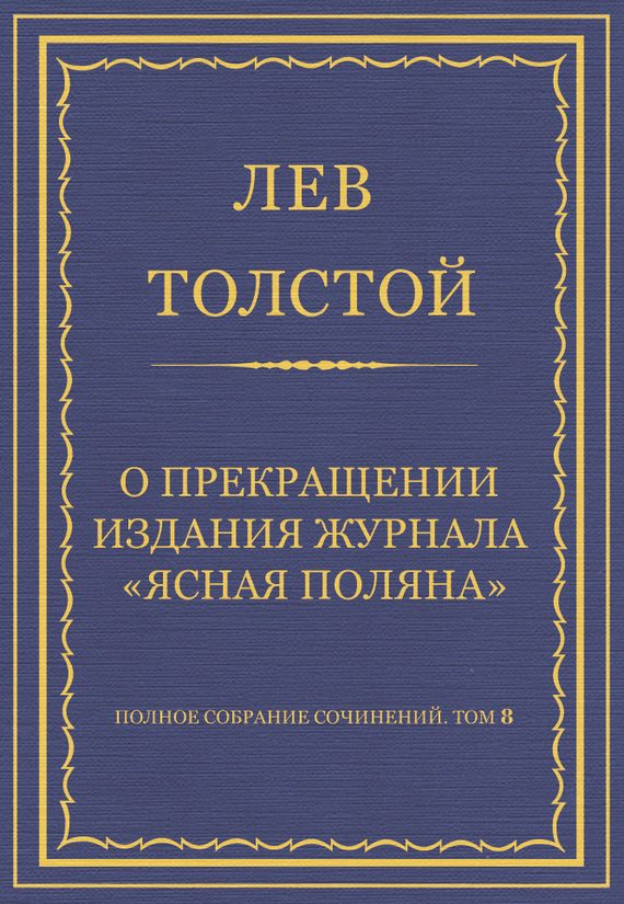 Обложка книги «О прекращении издания педагогического журнала «Ясная Поляна»»