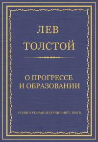 Обложка книги «О прогрессе и образовании»