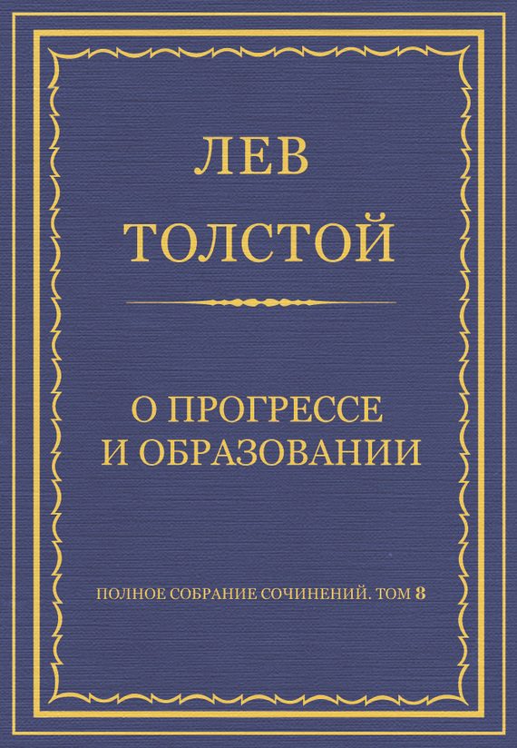Обложка книги «О прогрессе и образовании»