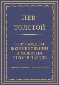 Обложка книги «О свободном возникновении и развитии школ в народе»