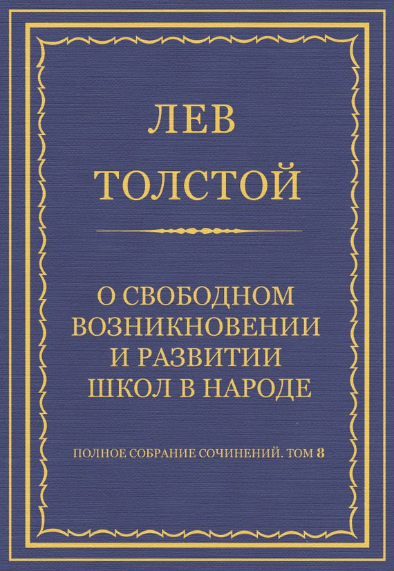 Обложка книги «О свободном возникновении и развитии школ в народе»