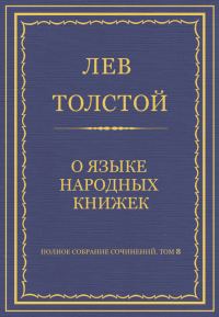 Обложка книги «О языке народных книжек»