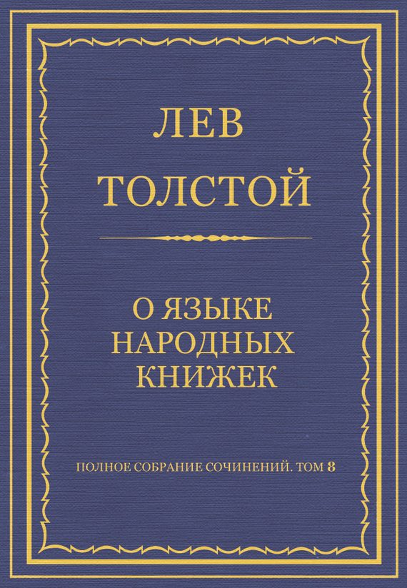 Обложка книги «О языке народных книжек»