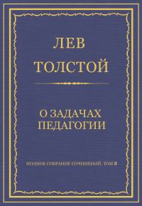 Обложка книги «О задачах педагогии»