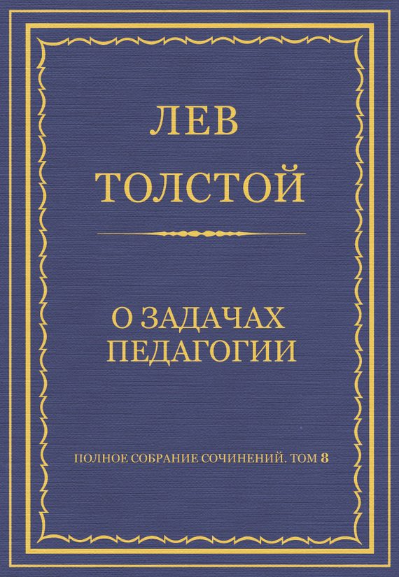 Обложка книги «О задачах педагогии»