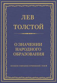 Обложка книги «О значении народного образования»