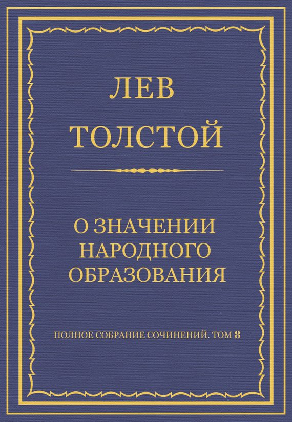 Обложка книги «О значении народного образования»