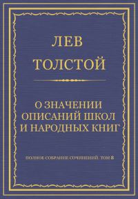 Обложка книги «О значении описаний школ и народных книг»