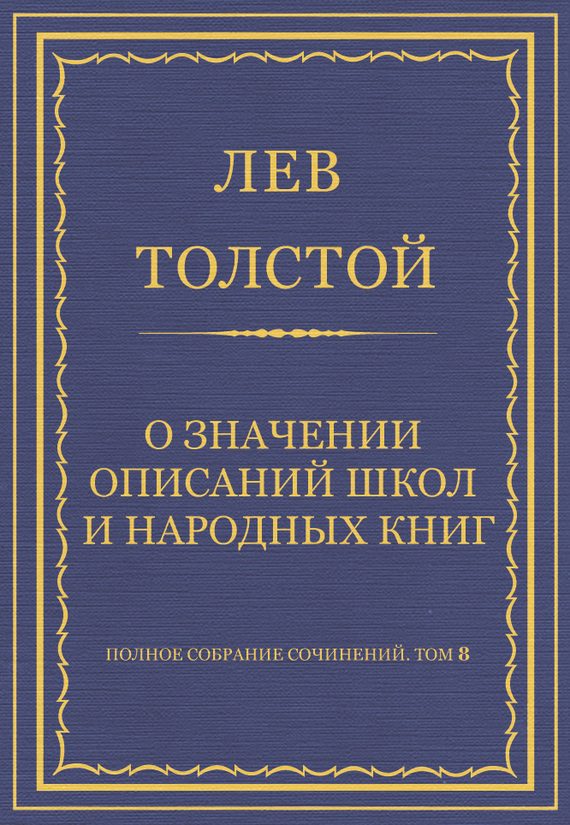 Обложка книги «О значении описаний школ и народных книг»
