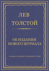 Обложка книги «Об издании нового журнала»