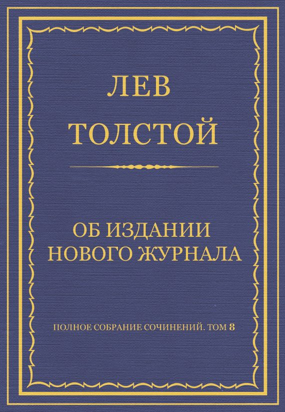 Обложка книги «Об издании нового журнала»