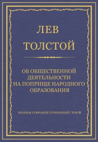 Обложка книги «Об общественной деятельности на поприще народного образования»