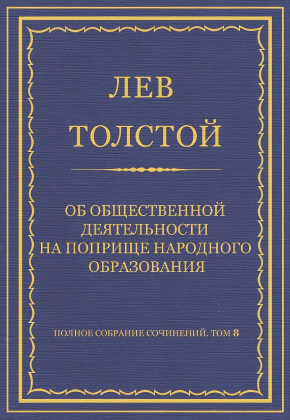 Обложка книги «Об общественной деятельности на поприще народного образования»