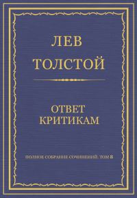 Обложка книги «Ответ критикам»
