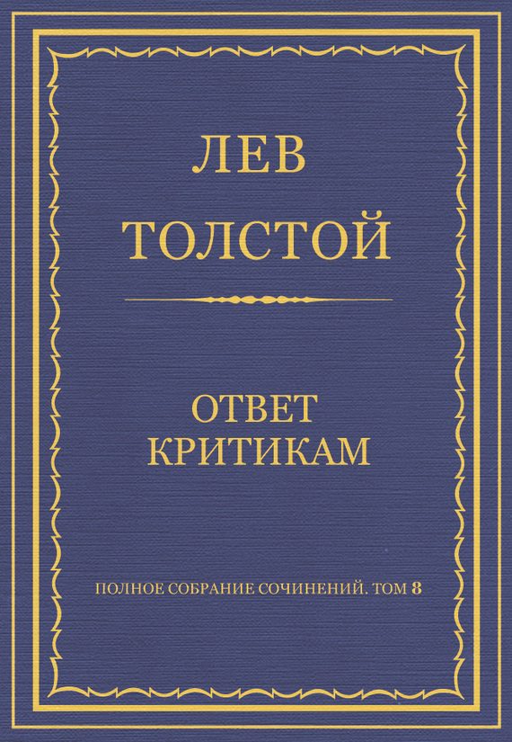 Обложка книги «Ответ критикам»