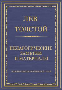 Обложка книги «Педагогические заметки и материалы»