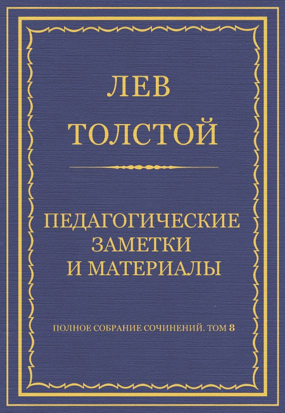 Обложка книги «Педагогические заметки и материалы»