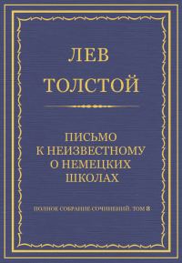 Обложка книги «Письмо к неизвестному о немецких школах»