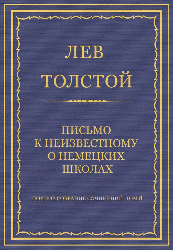 Обложка книги «Письмо к неизвестному о немецких школах»