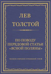 Обложка книги «По поводу передовой статьи «Ясной Поляны»»