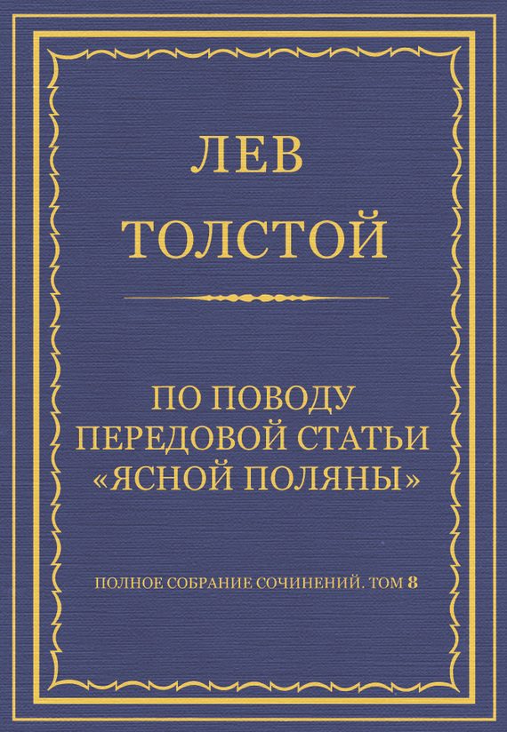 Обложка книги «По поводу передовой статьи «Ясной Поляны»»