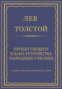 Обложка книги «Проект общего плана устройства народных училищ»