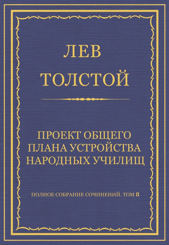 Обложка книги «Проект общего плана устройства народных училищ»