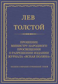 Обложка книги «Прошение министру народного просвещения о разрешении издания журнала «Ясная Поляна»»