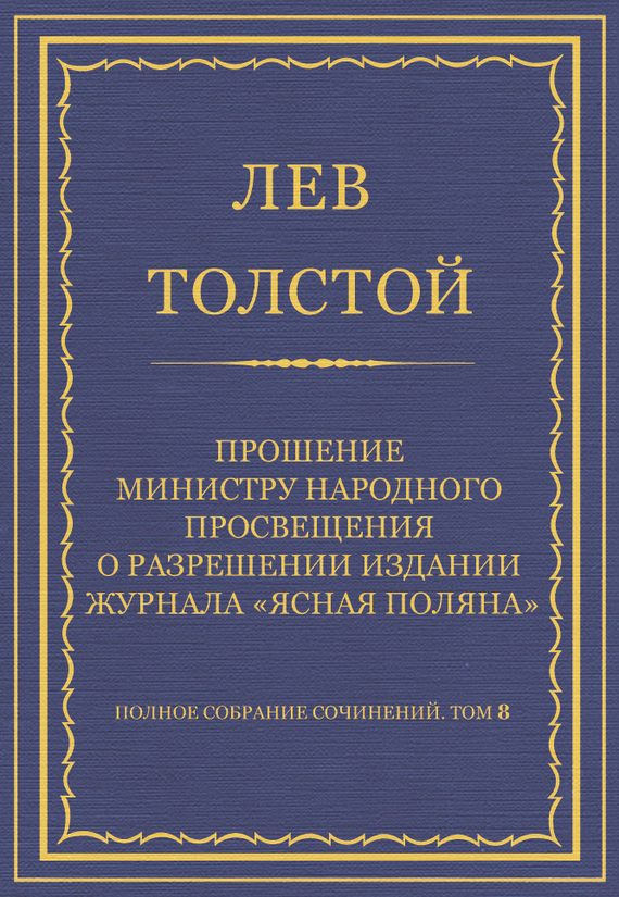 Обложка книги «Прошение министру народного просвещения о разрешении издания журнала «Ясная Поляна»»