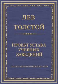 Обложка книги «Проект устава учебных заведений»