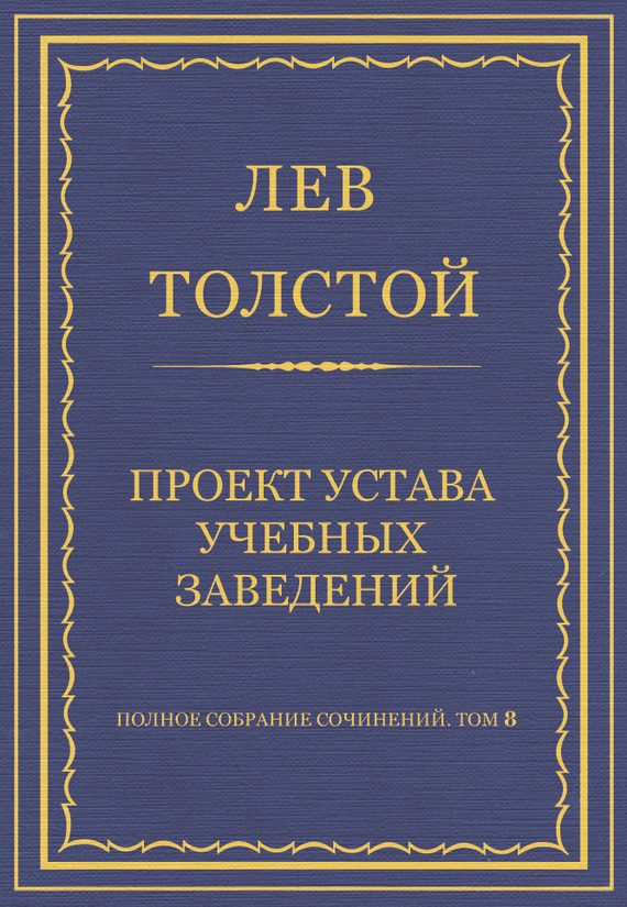 Обложка книги «Проект устава учебных заведений»