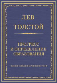 Обложка книги «Прогресс и определение образования»