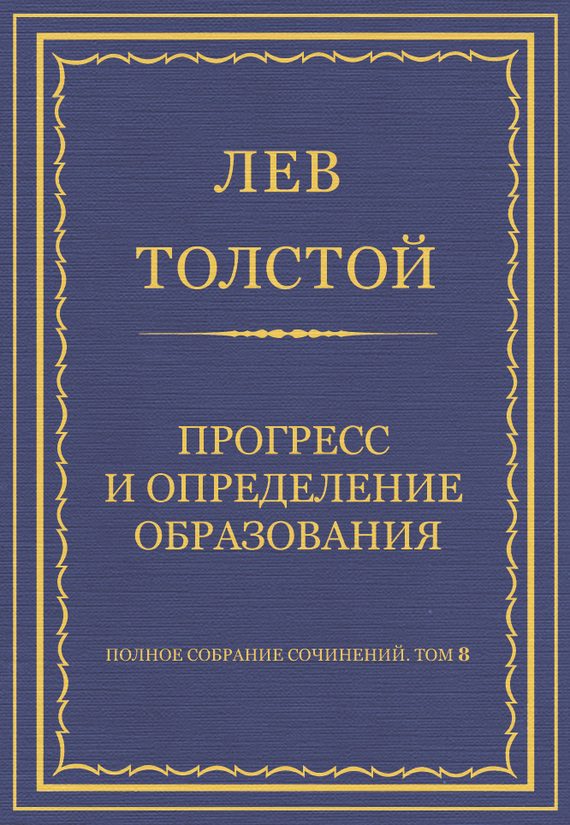 Обложка книги «Прогресс и определение образования»