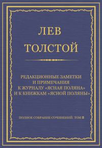 Обложка книги «Редакционные заметки и примечания к журналу «Ясная Поляна» и к книжкам «Ясной Поляны»»