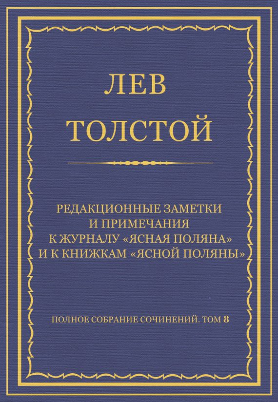 Обложка книги «Редакционные заметки и примечания к журналу «Ясная Поляна» и к книжкам «Ясной Поляны»»
