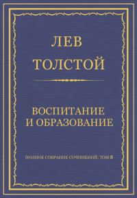 Обложка книги «Воспитание и образование»