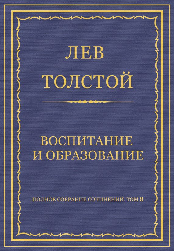 Обложка книги «Воспитание и образование»