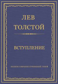 Обложка книги «Вступление»