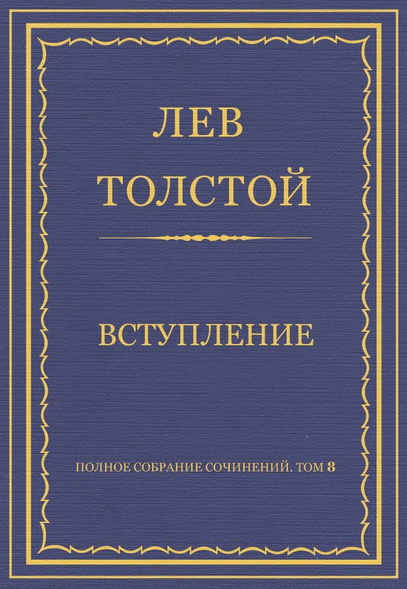 Обложка книги «Вступление»