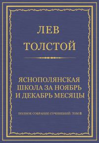 Обложка книги «Ясно-полянская школа за ноябрь и декабрь месяцы»