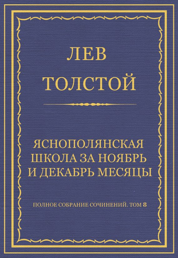 Обложка книги «Ясно-полянская школа за ноябрь и декабрь месяцы»