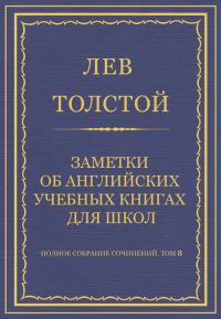 Обложка книги «Заметки об английских учебных книгах для школ»
