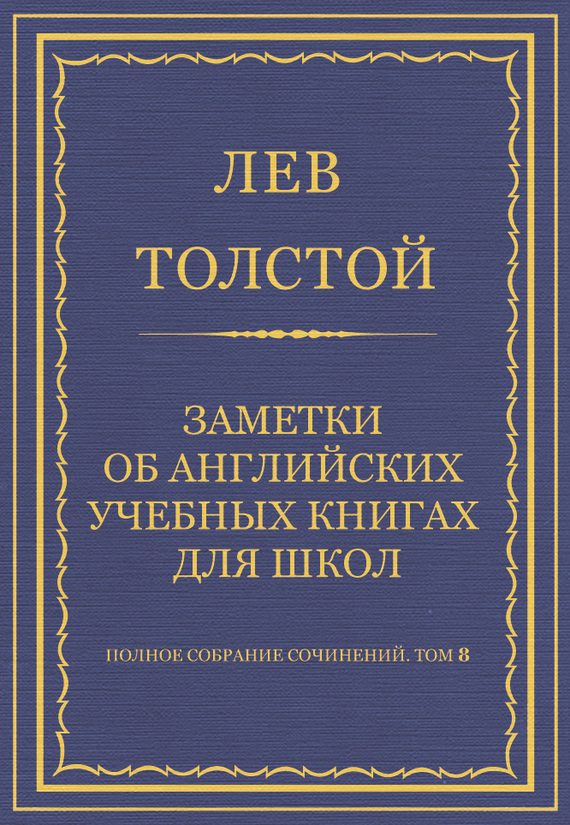 Обложка книги «Заметки об английских учебных книгах для школ»