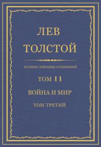 Обложка книги «ПСС. Том 11. Война и мир. Том 3»