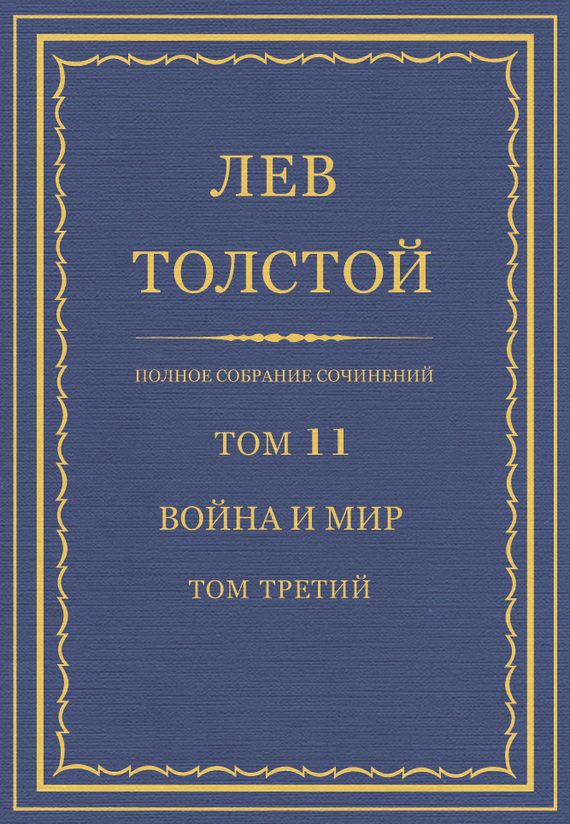 Обложка книги «ПСС. Том 11. Война и мир. Том 3»