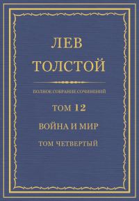 Обложка книги «ПСС. Том 12. Война и мир. Том 4»