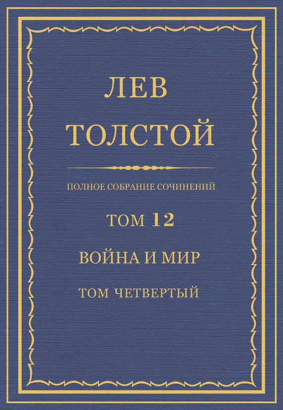 Обложка книги «ПСС. Том 12. Война и мир. Том 4»