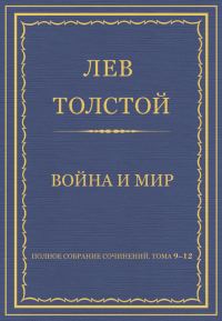 Обложка книги «Полное собрание сочинений. Том 09–12. Война и мир»