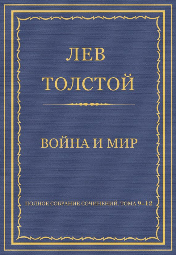 Обложка книги «Полное собрание сочинений. Том 09–12. Война и мир»